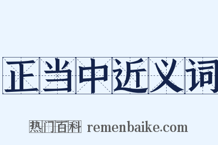 正当中近义词是什么意思的图片